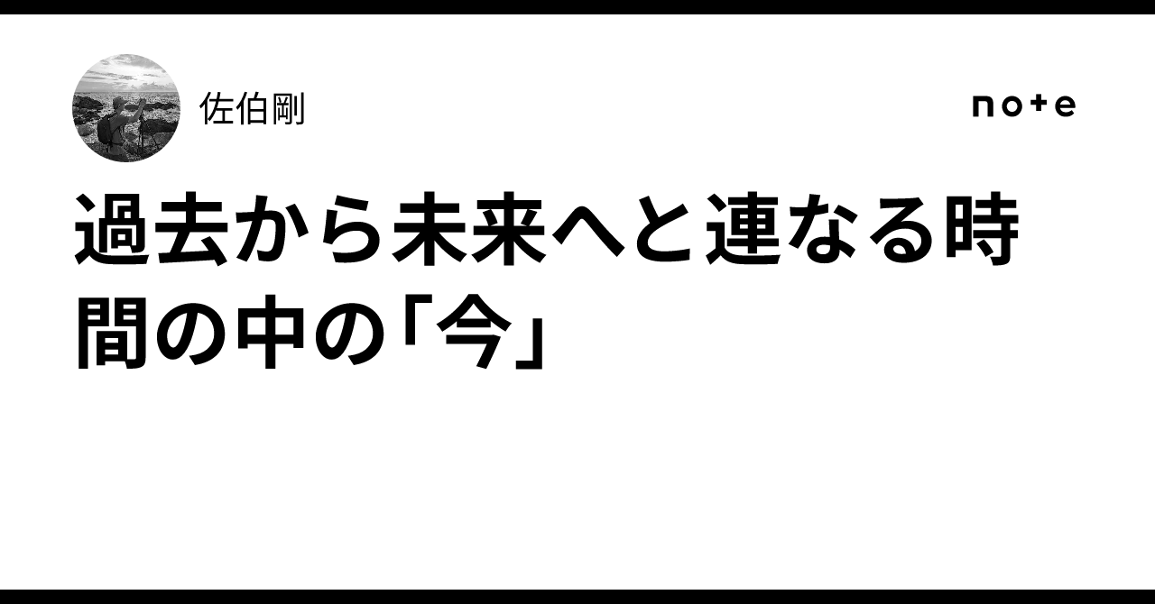過去から未来へと連なる時間の中の「今」｜佐伯剛