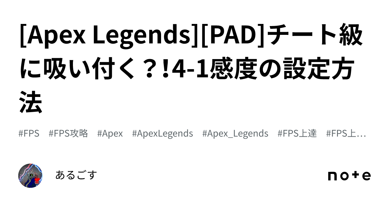 [Apex Legends][PAD]チート級に吸い付く？！4-1感度の設定方法｜あるごす