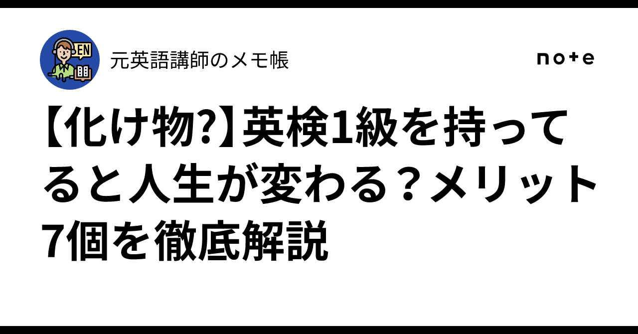 英 検 1 級 化け物