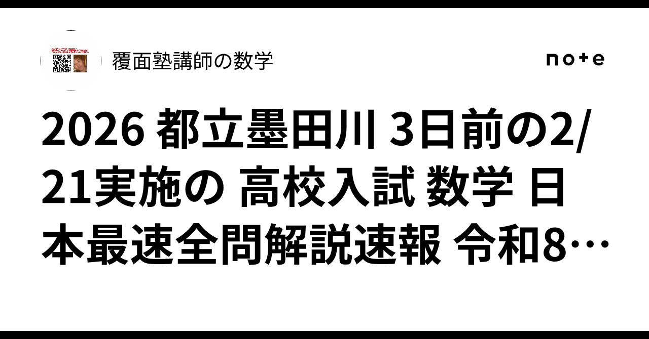 2026 都立墨田川 3日前の2/21実施の 高校入試 数学 日本最速全問解説