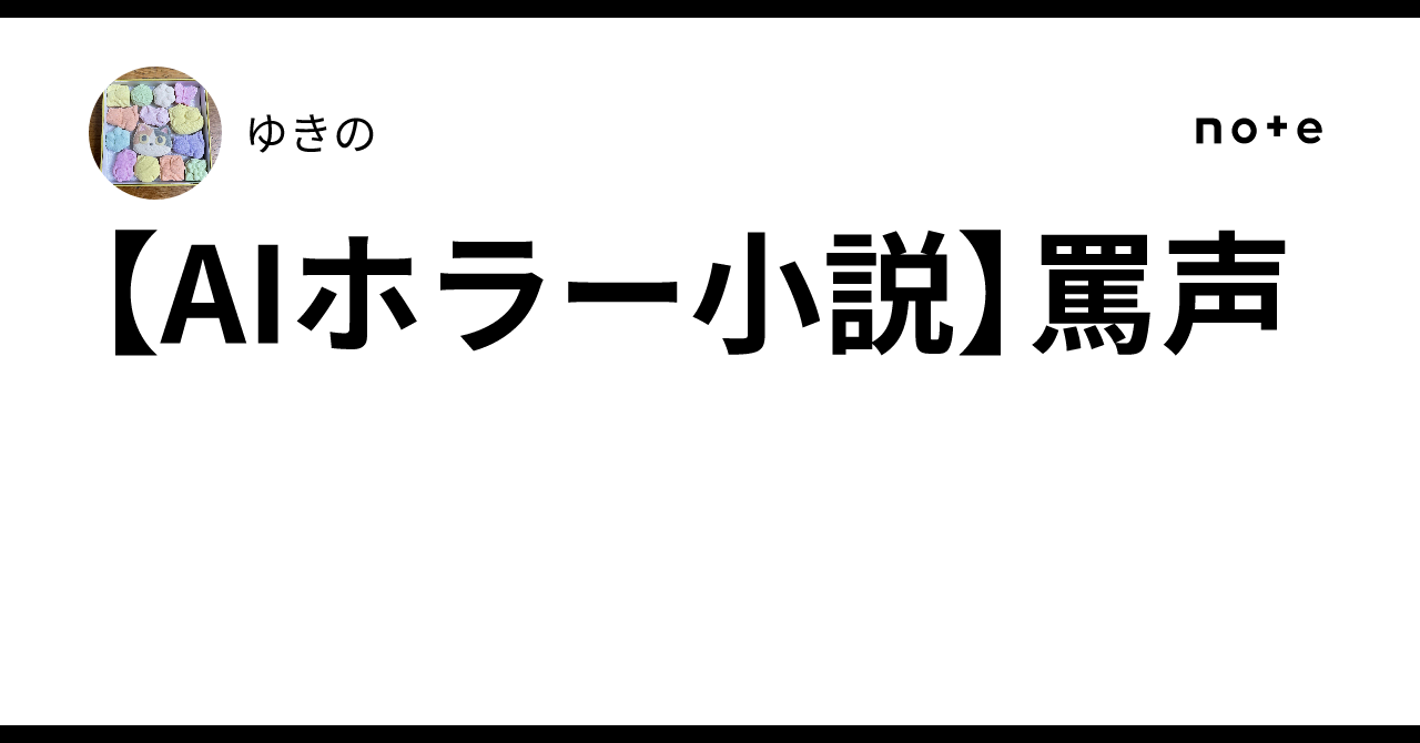 【AIホラー小説】罵声｜ゆきの