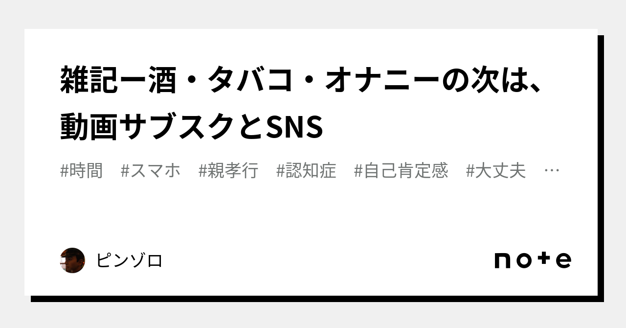 タバコオナニー 雑記ー酒・タバコ・オナニーの次は、動画サブスクとSNS｜hirokit123