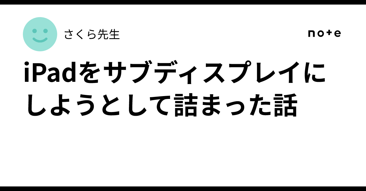 iPadをサブディスプレイにしようとして詰まった話｜さくら先生