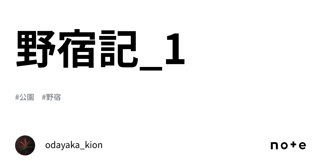 野宿記_1｜odayaka_kion