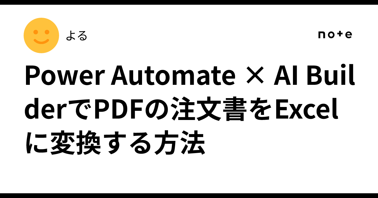 🌠How to convert PDF purchase orders to Excel using Power Automate × AI ...