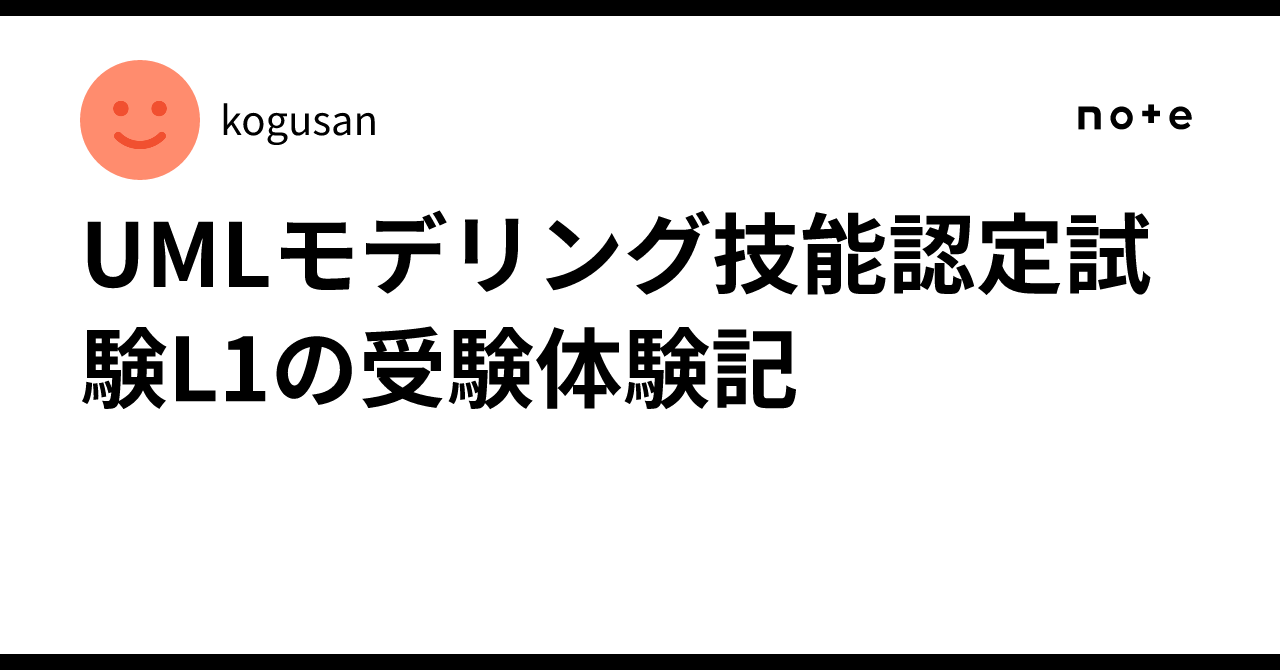 UMLモデリング技能認定試験L1の受験体験記｜kogusan