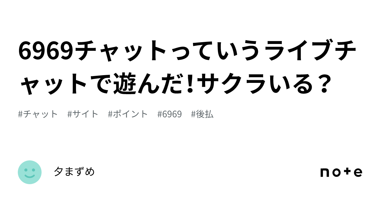 6969チャットっていうライブチャットで遊んだ！サクラいる？｜夕まずめ