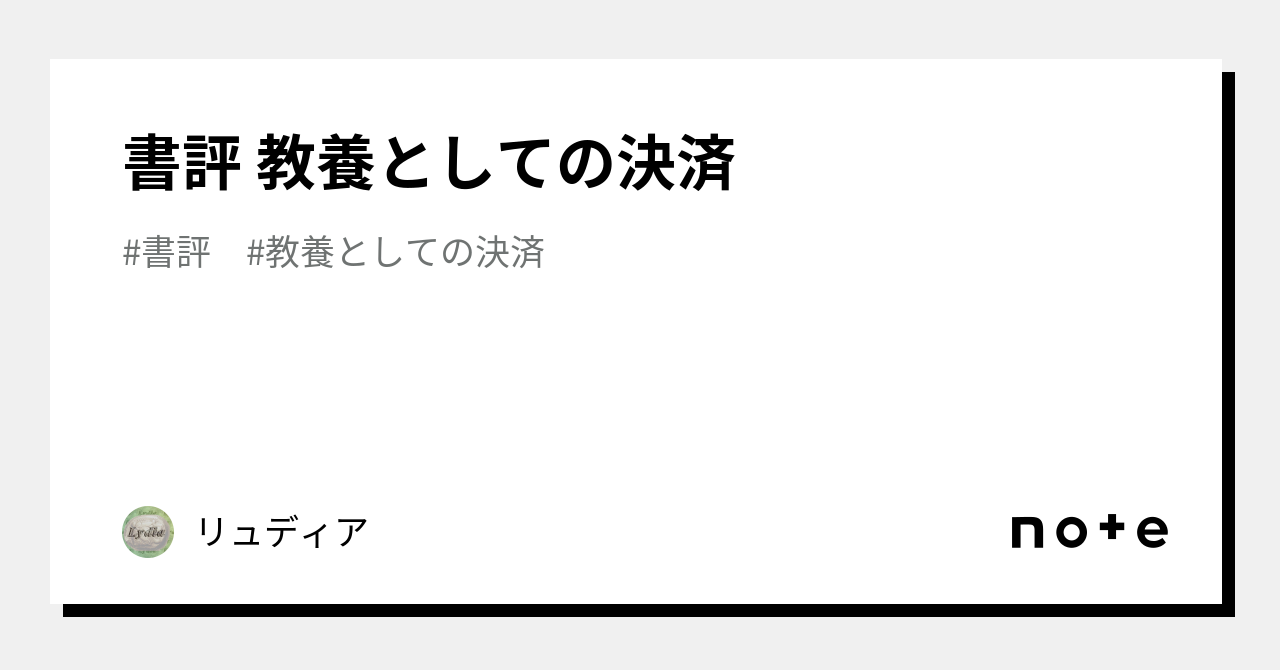 書評 教養としての決済｜リュディア