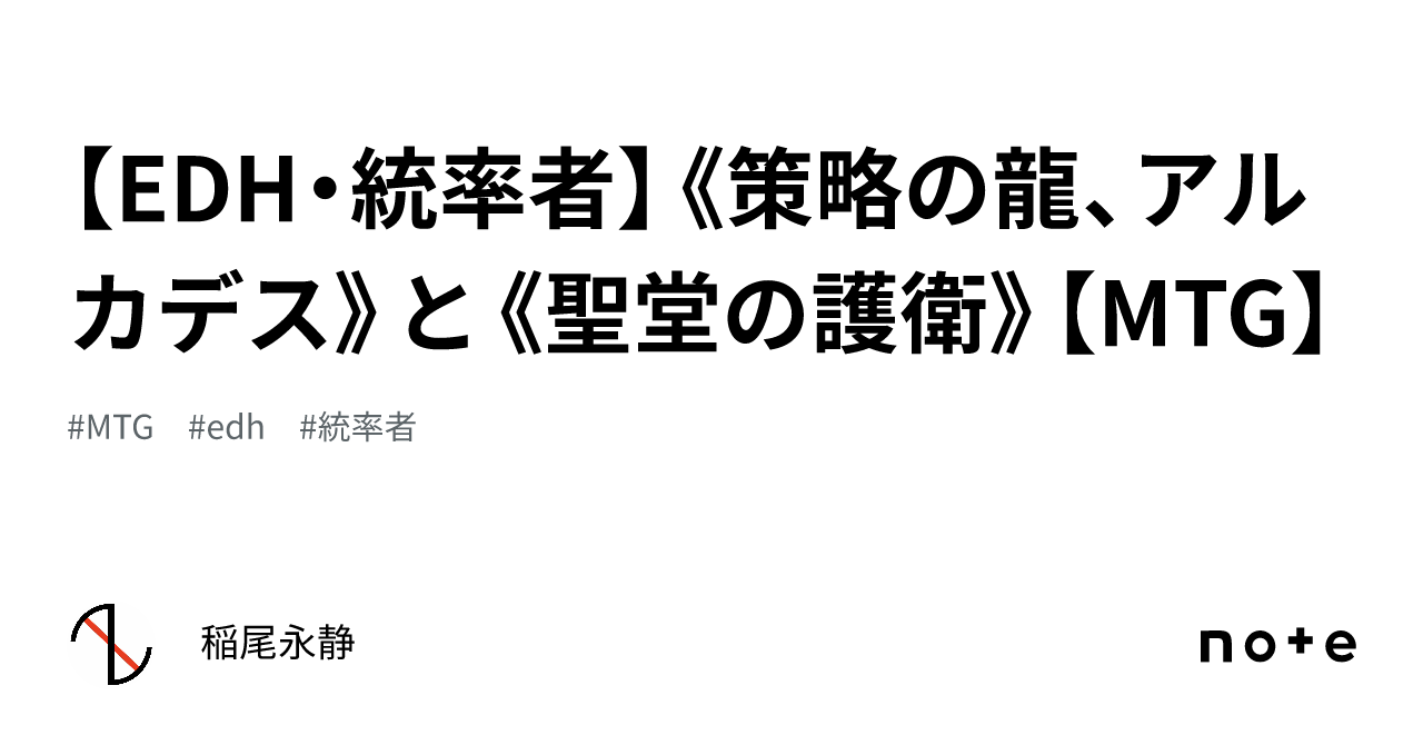EDH・統率者】《策略の龍、アルカデス》と《聖堂の護衛》【MTG】｜稲尾永静