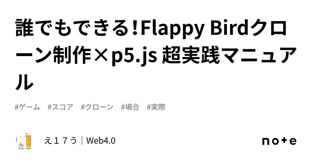 誰でもできる！Flappy Birdクローン制作×p5.js 超実践マニュアル｜え１７う｜Web4.0