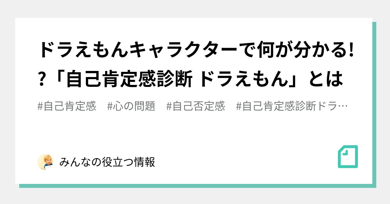 自己肯定感診断ドラえもん の新着タグ記事一覧 Note つくる つながる とどける