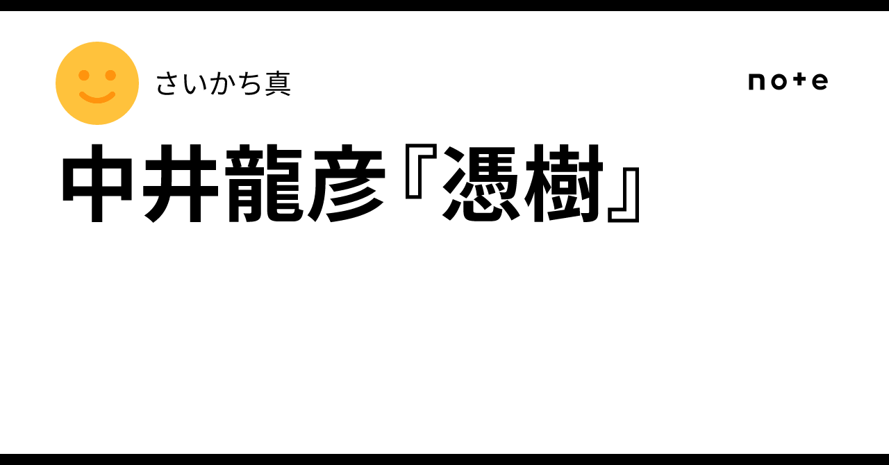 憑樹（中井龍彦） 【公式通販】