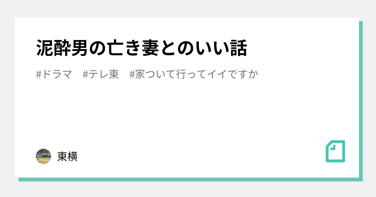 泥酔妻 
