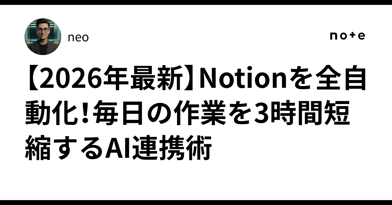 [2026년 최신] Notion 완전 자동화! 매일의 업무를 3시간 단축하는 AI 연동술｜neo