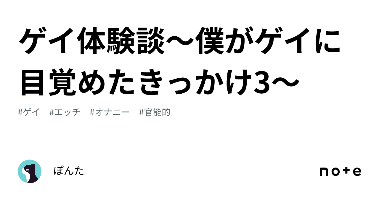 ゲイ体験談〜僕がゲイに目覚めたきっかけ3〜｜ぽんた