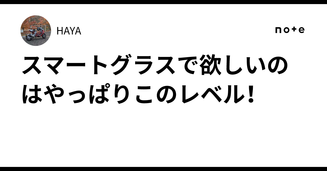 スマートグラスに求めるのはこの完成度——Halliday体験から考える