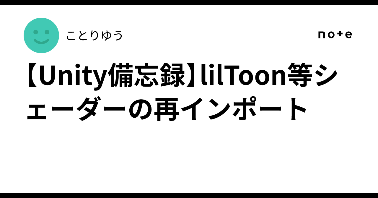 [Unity Memo] Re-importing shaders like lilToon｜ことりゆう
