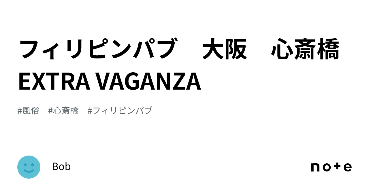 フィリピンパブ 大阪 心斎橋 EXTRA VAGANZA｜Bob