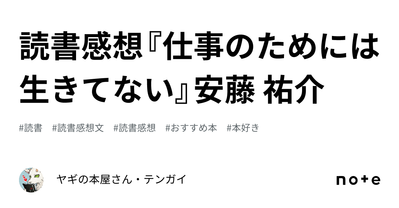 読書感想『仕事のためには生きてない』安藤 祐介 ｜ヤギの本屋さん