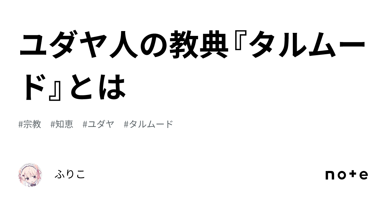 ユダヤ人の教典『タルムード』とは｜ふりこ