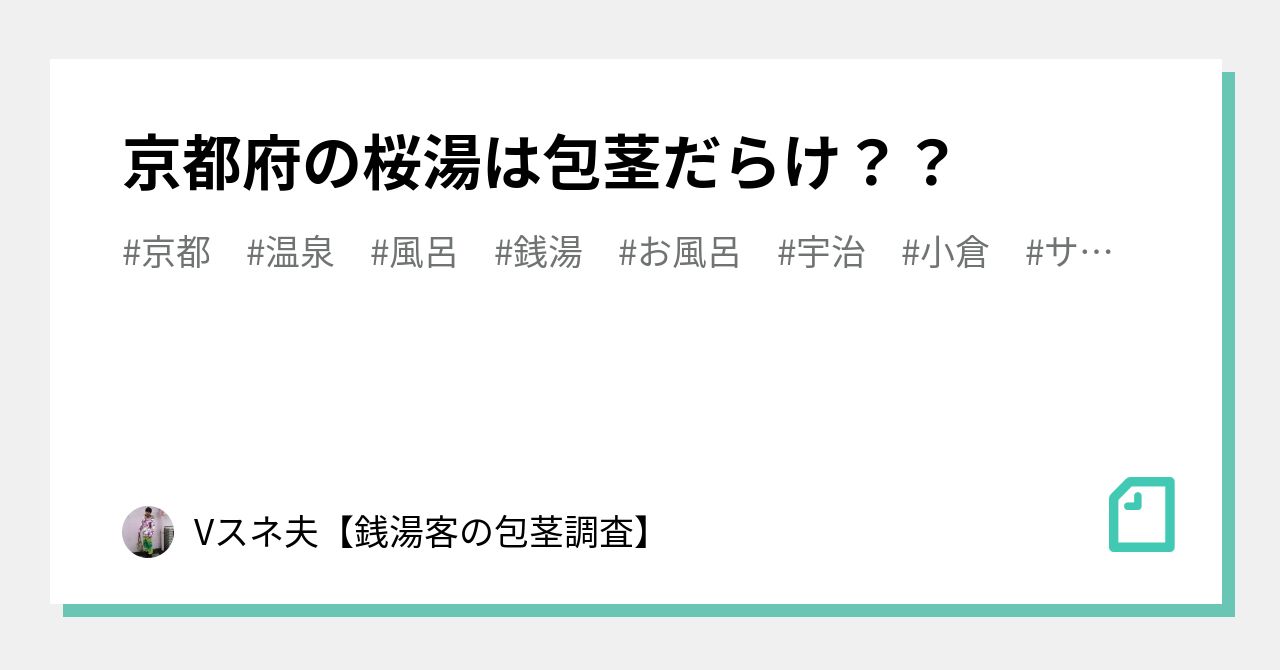 京都府の桜湯は包茎だらけ？？｜Vスネ夫【銭湯客の包茎調査】