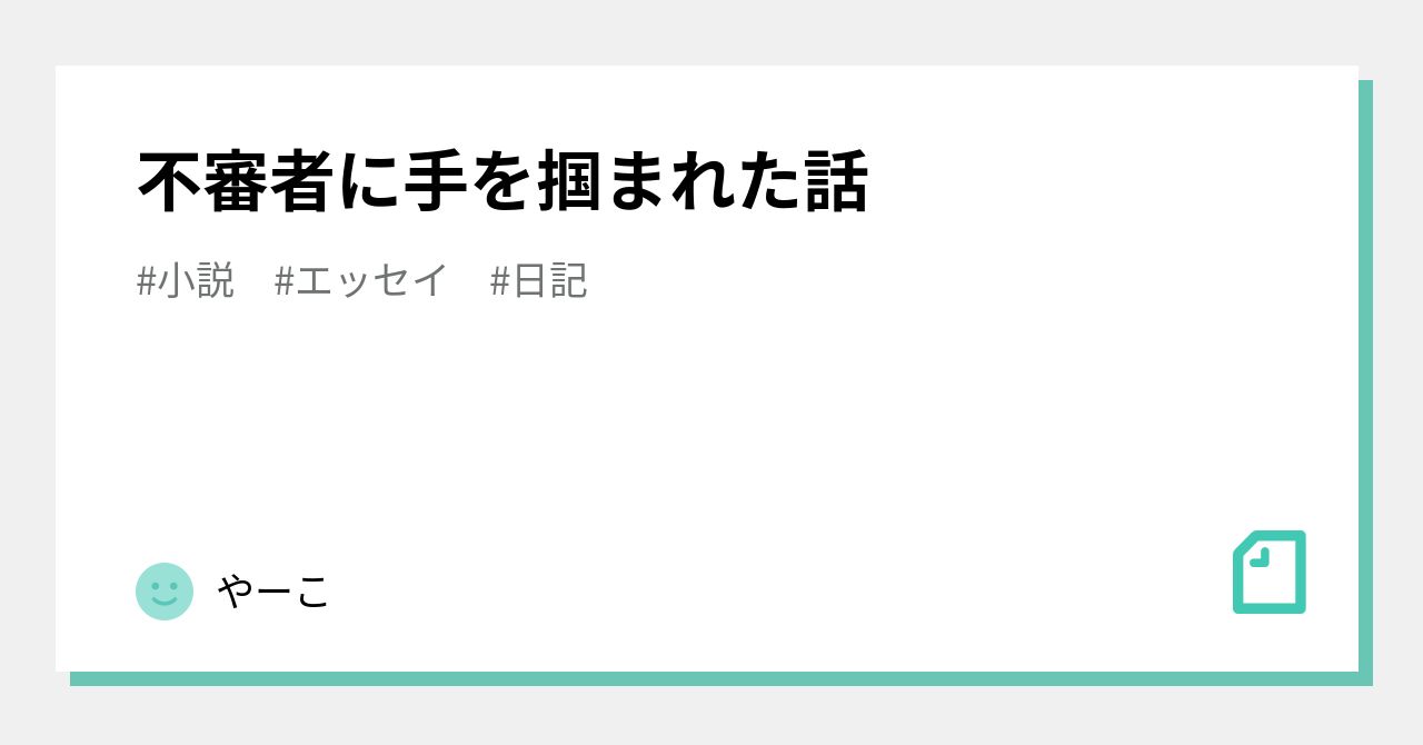 不審者に手を掴まれた…