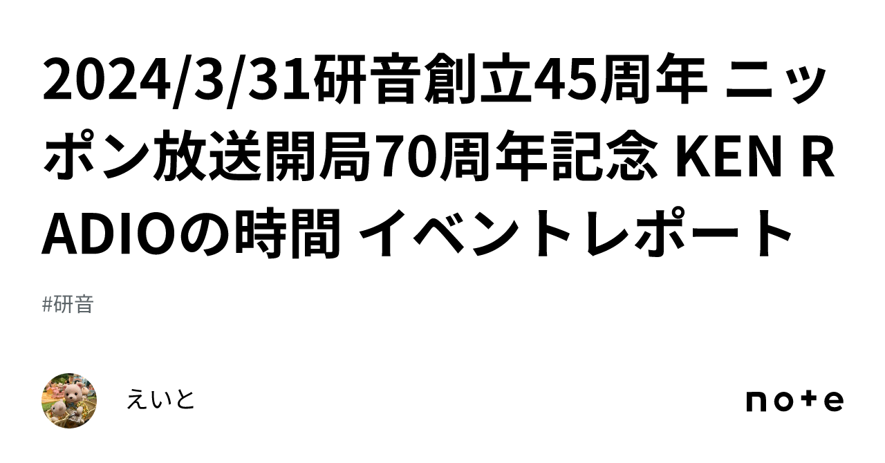 2024/3/31研音創立45周年 ニッポン放送開局70周年記念 KEN RADIO