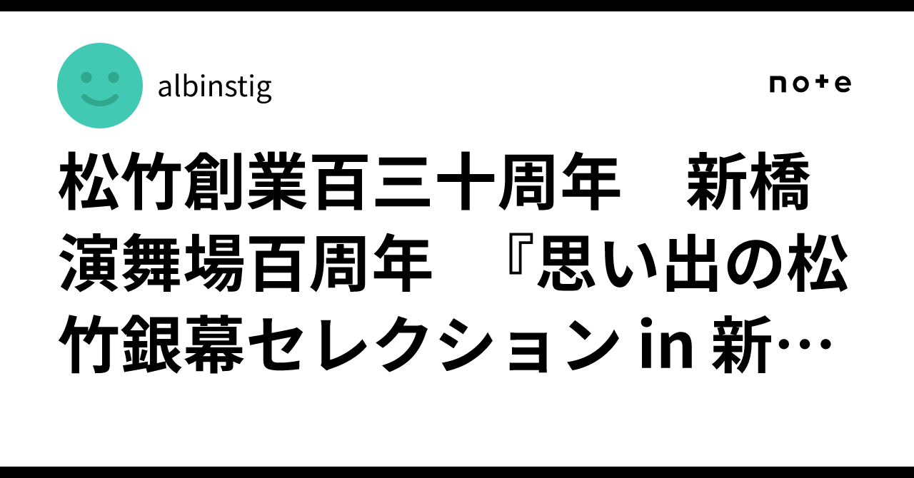 松竹創業百三十周年 新橋演舞場百周年 『思い出の松竹銀幕