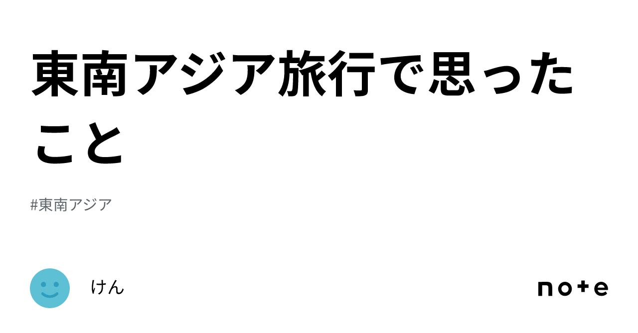 東南アジア旅行で思ったこと｜けん