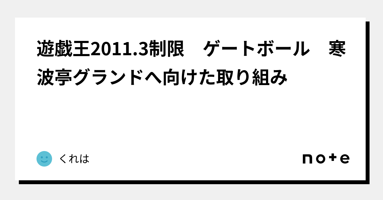 遊戯王2011.3制限 ゲートボール 寒波亭グランドへ向けた取り組み｜くれは