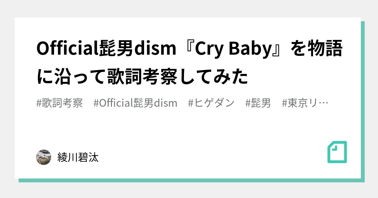 Official髭男dism Cry Baby を物語に沿って歌詞考察してみた 綾川碧汰 Note