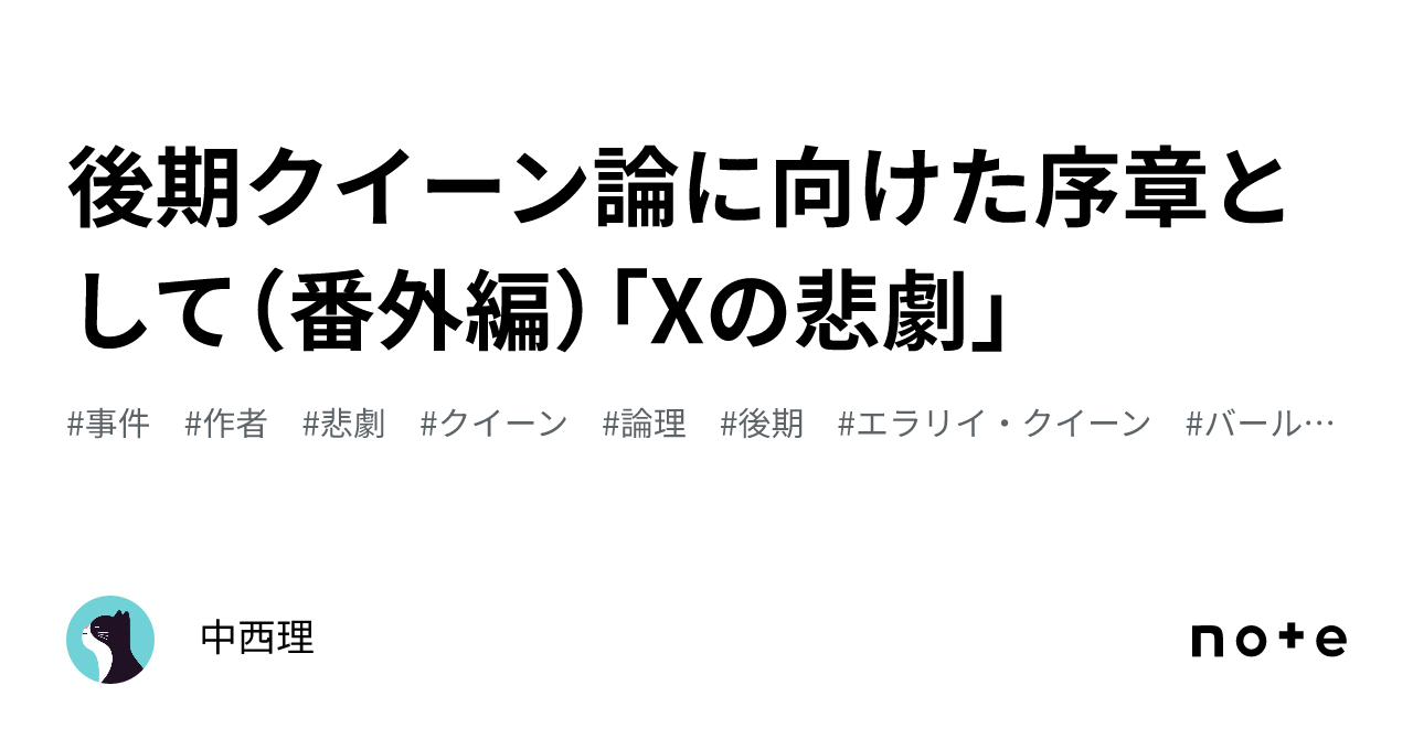 後期クイーン論に向けた序章として（番外編）「Xの悲劇」｜中西理