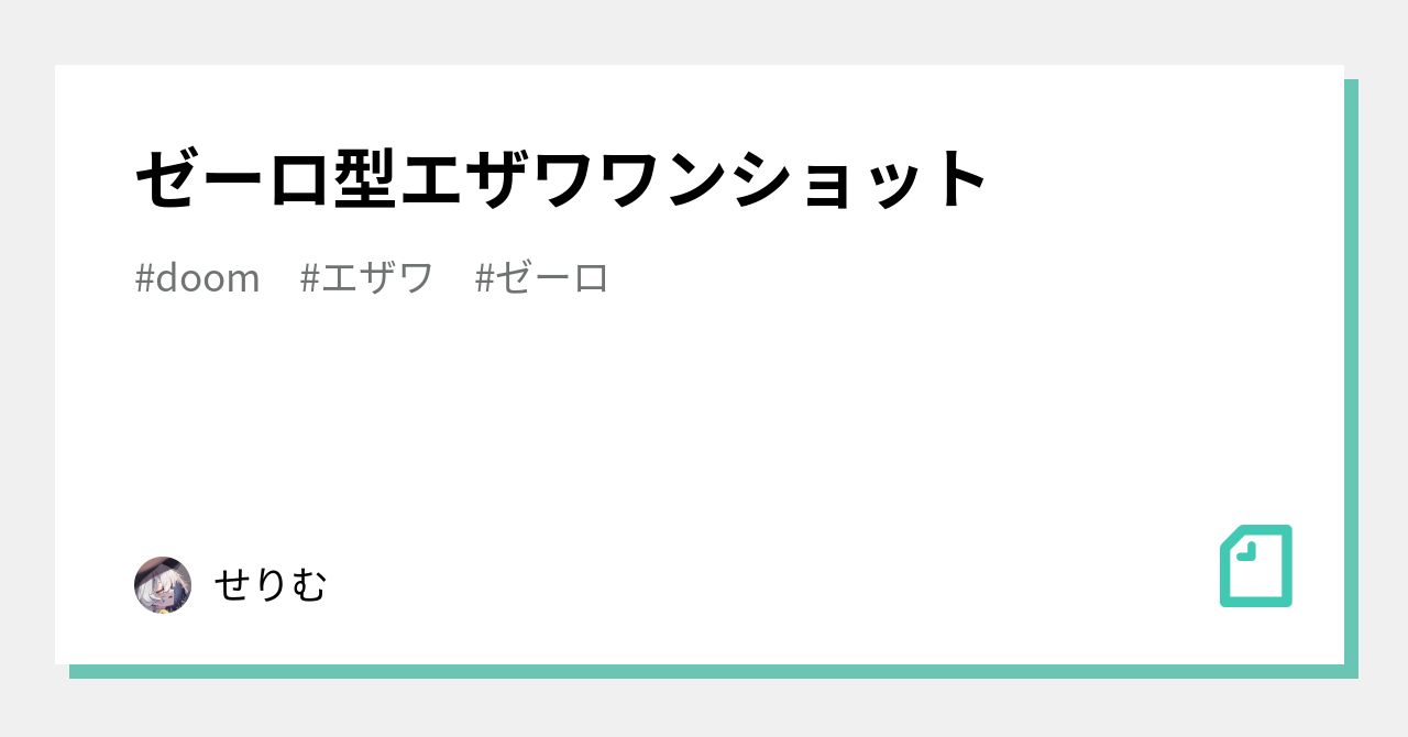 ゼーロ型エザワワンショット｜せりむ