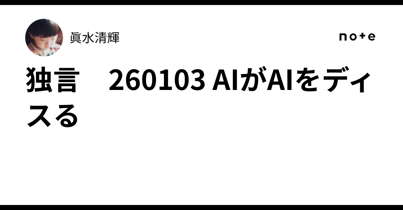 独言 260103 AIがAIをディスる｜眞水清輝