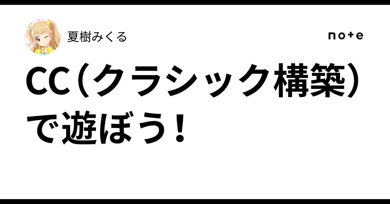 CC（クラシック構築）で遊ぼう！｜夏樹みくる