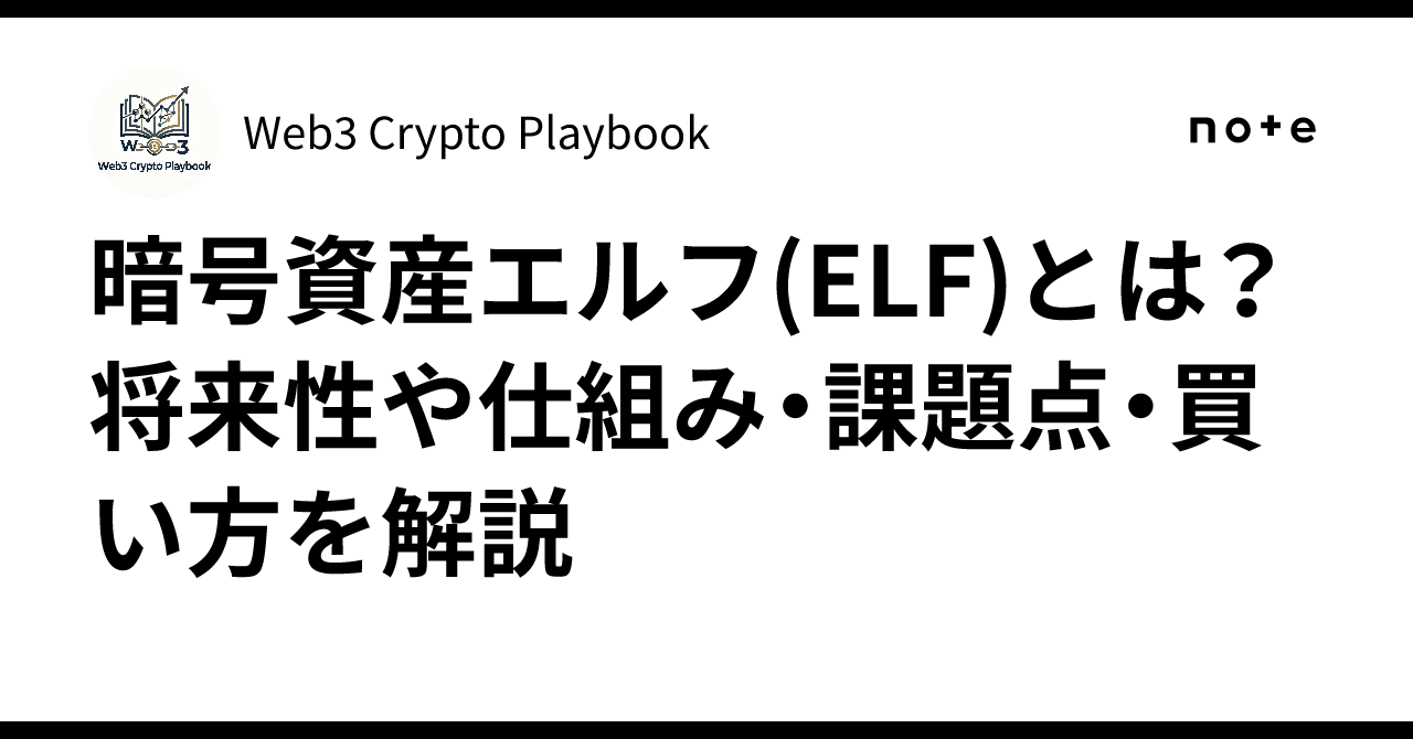 暗号資産エルフ(ELF)とは？将来性や仕組み・課題点・買い方を解説｜Web3 Crypto Playbook