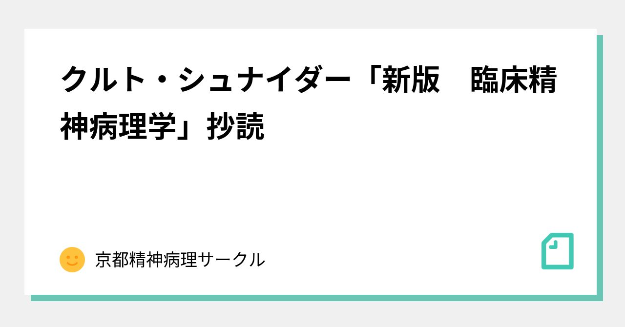 クルト・シュナイダー「新版 臨床精神病理学」抄読｜京都精神病理サークル