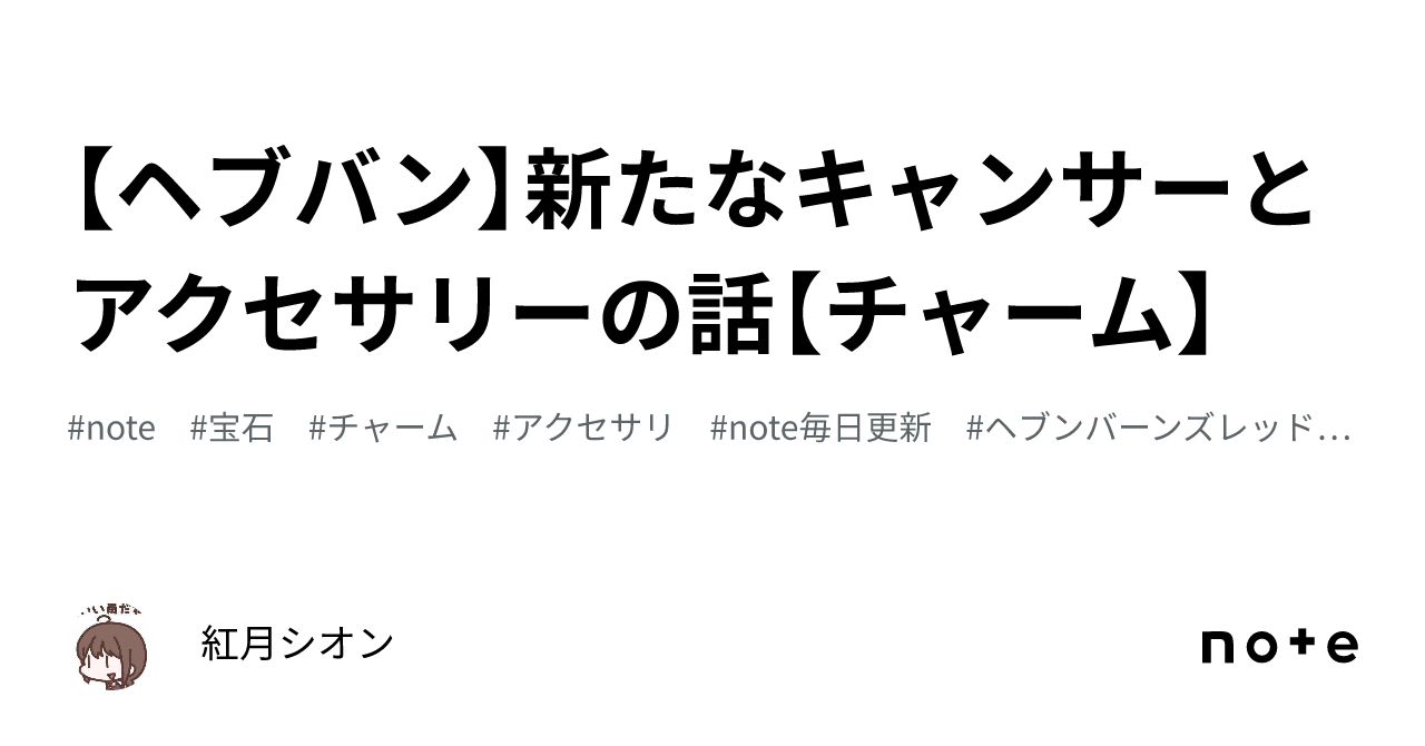 ヘブバン】新たなキャンサーとアクセサリーの話【チャーム】｜紅