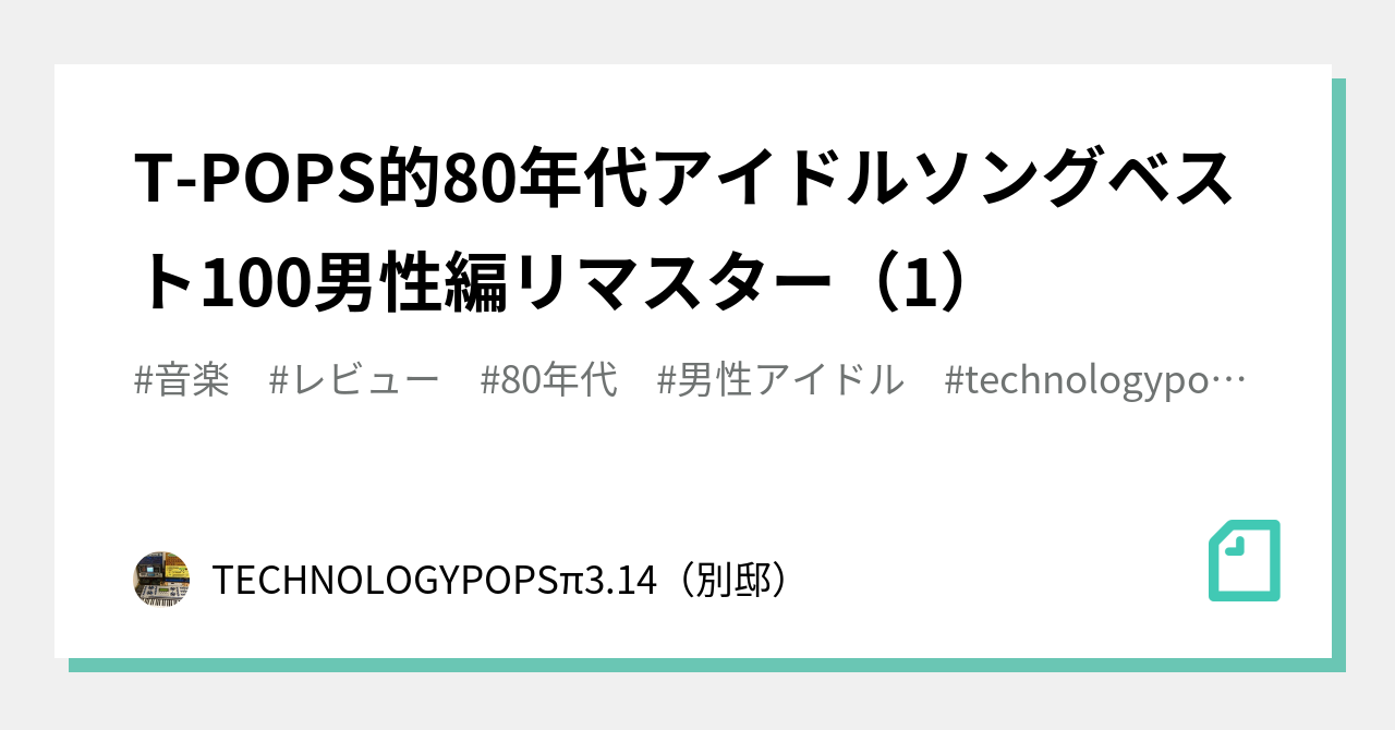 T Pops的80年代アイドルソングベスト100男性編リマスター 1 Technologypopsp3 14 別邸 Note T Pops的80年代アイドルソングベスト100男性編リマスター 1 Technologypopsp3 14 別邸 Note