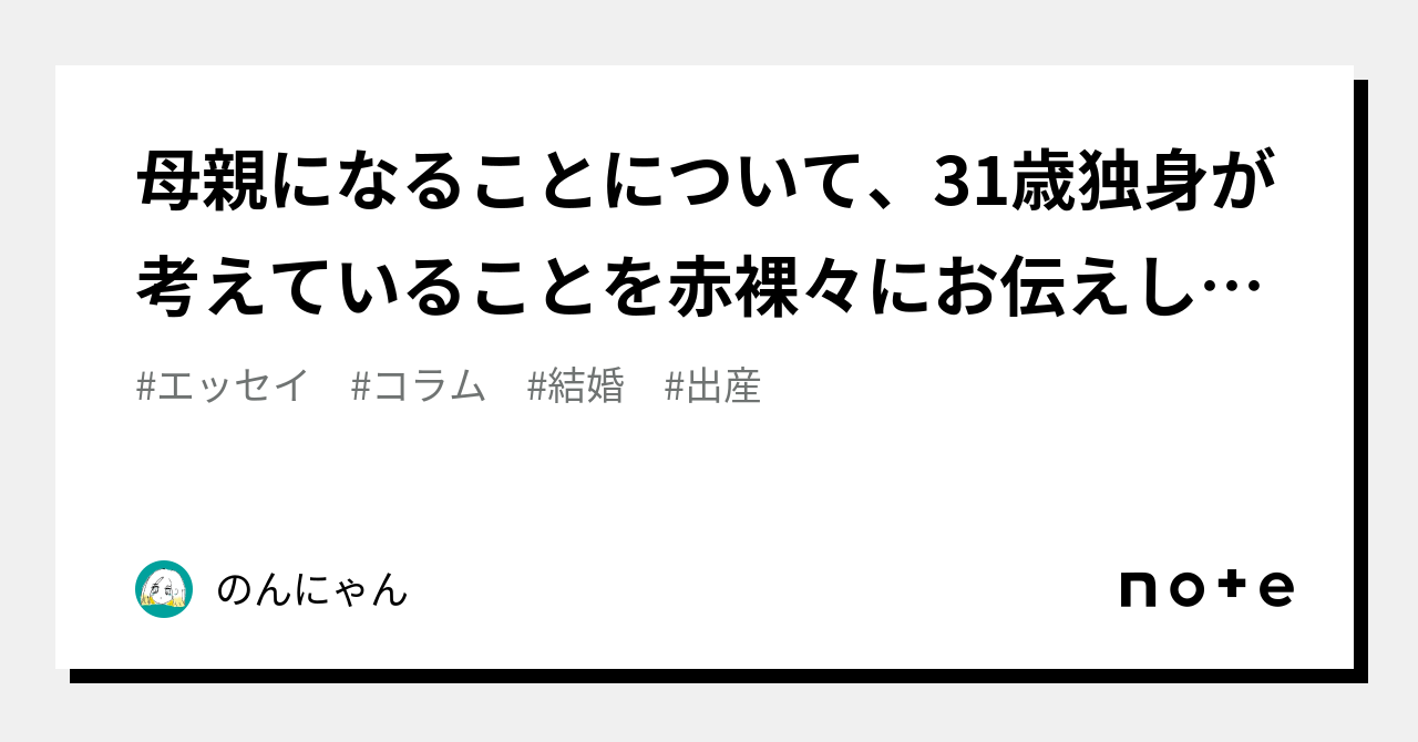 母親になることについて、31歳独身が考えていることを赤裸々にお伝えします。｜のんにゃん