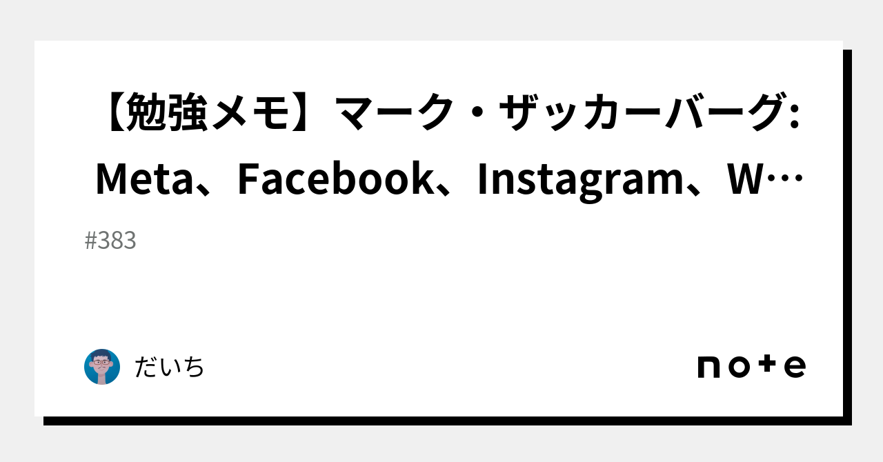 勉強メモ】マーク・ザッカーバーグ: Meta、Facebook、Instagram、WhatsApp における AI の未来 |  レックス・フリッドマン ポッドキャスト #383より｜だいち