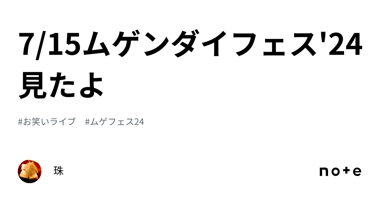 7/15ムゲンダイフェス'24見たよ🎉｜珠