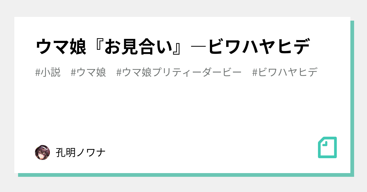 ウマ娘 お見合い ビワハヤヒデ 孔明ノワナ Note