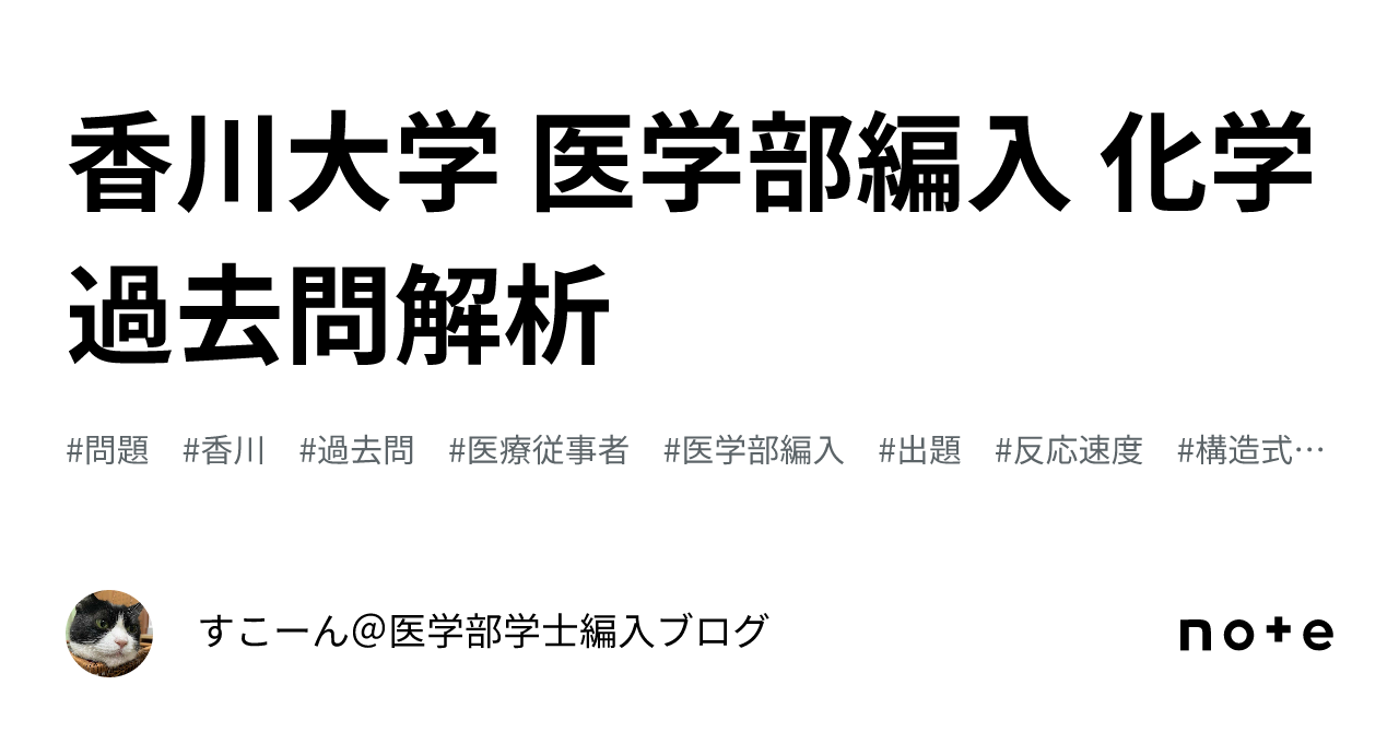 香川大医学部学士編入 注文 自然科学総合問題 解答解説(2008〜2023年度)