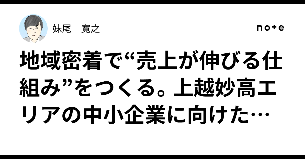 地域密着で“売上が伸びる仕組み”をつくる。上越妙高エリアの中小企業に向けた経営支援妹尾　寛之