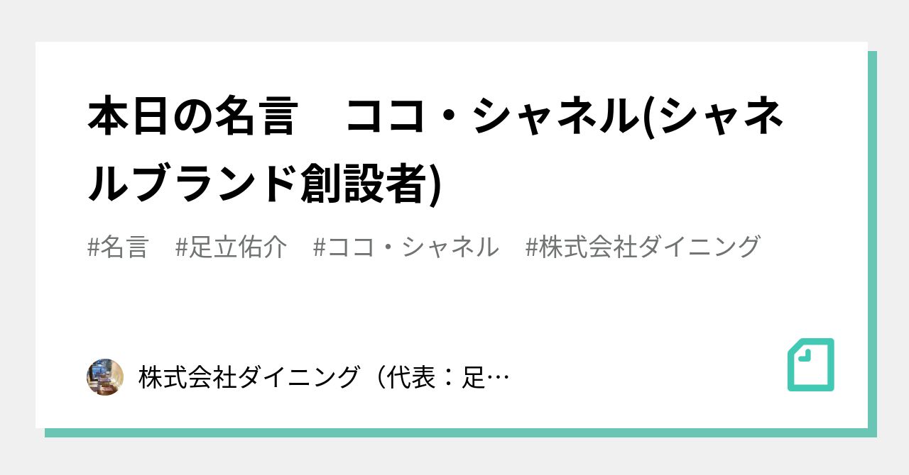 本日の名言 ココ シャネル シャネルブランド創設者 株式会社ダイニング 代表 足立佑介 本日の格言 Note