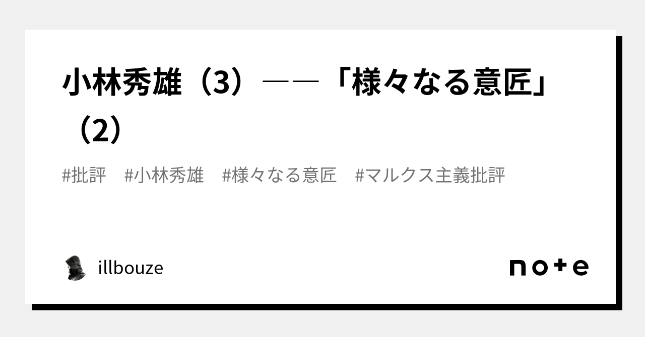 小林秀雄(3)――「様々なる意匠」(2)|illbouze 小林秀雄(3)――「様々なる意匠」(2)|illbouze
