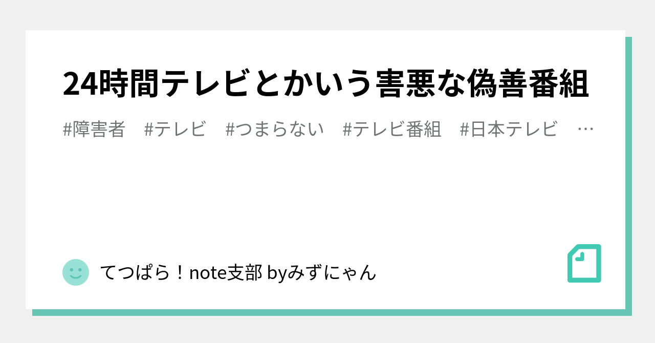 24時間テレビとかいう害悪な偽善番組 みずにゃんのくうねるあそぶ研究所 Note