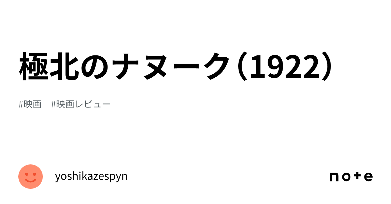 極北のナヌーク(1922)|yoshikazespyn