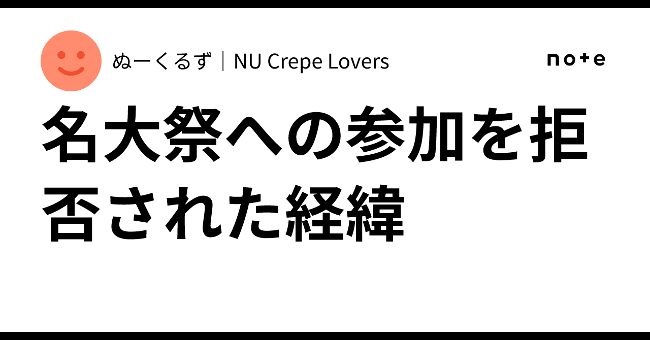 名大祭への参加を拒否された経緯｜ぬーくるず｜NU Crepe Lovers